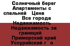 Cascadas ,Солнечный берег,Апартаменты с 1 спальней › Цена ­ 3 000 000 - Все города Недвижимость » Недвижимость за границей   . Приморский край,Уссурийский г. о. 